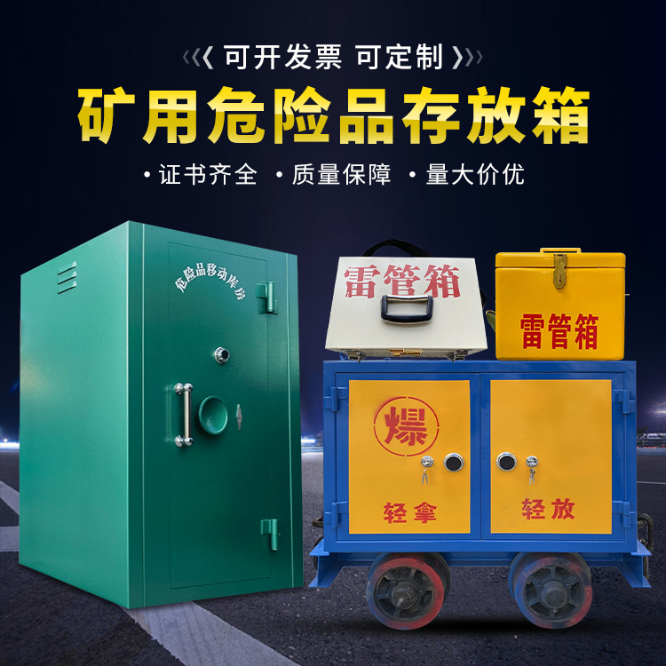 章丘移动式火工品箱 危险品存放柜的结构设计与防爆机理探析